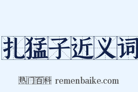 扎猛子近义词是什么意思的图片